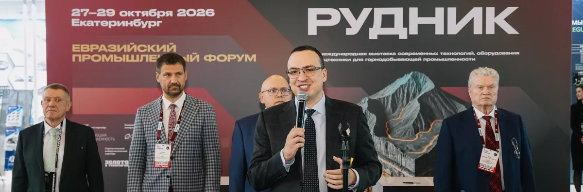 Екатеринбург стал центром притяжения для компаний и экспертов горнодобывающей отрасли России