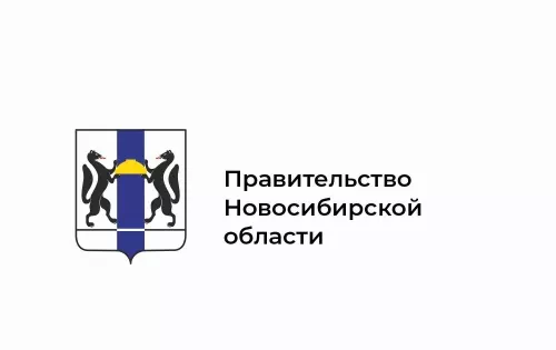 Правительство Новосибирской области