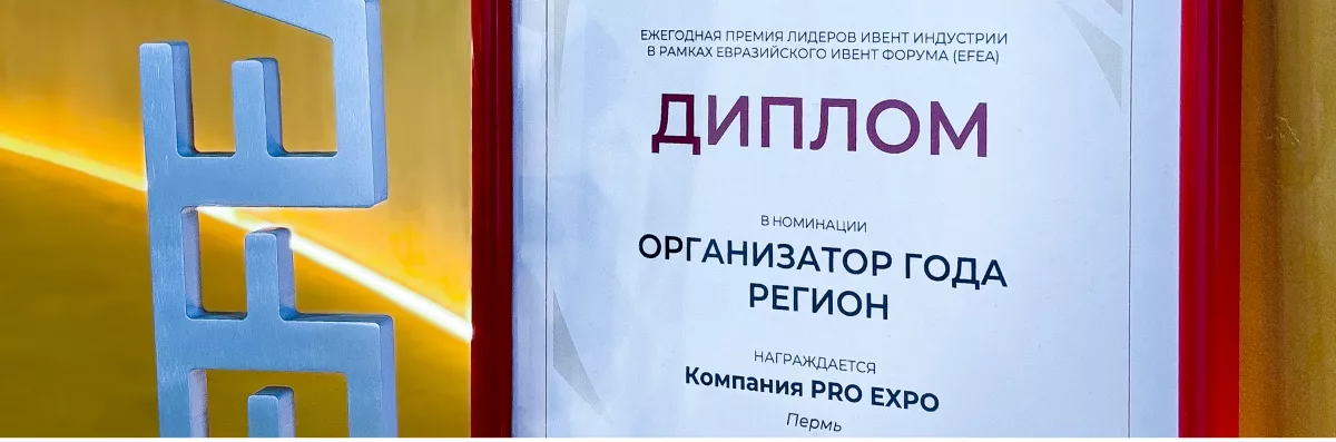 Выставочный оператор из Перми объявлен лучшим в России по итогам 2025 года