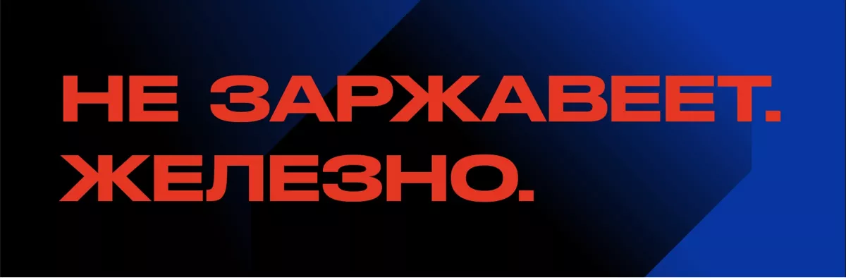 Не заржавеет. Железно.