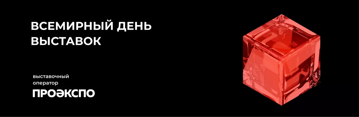 Со Всемирным днём выставок!