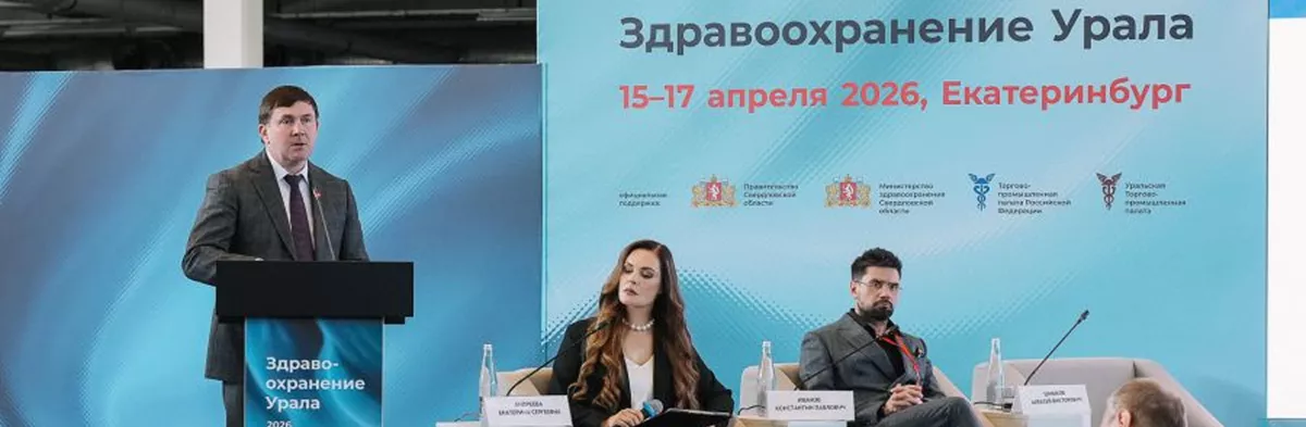 Свердловская область принимает крупнейшую медицинскую выставку УрФО «Здравоохранение Урала»