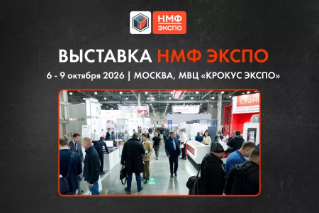 На выставке «НМФ ЭКСПО» в Москве обсудят, что ждёт металлообрабатывающую отрасль к 2030 году