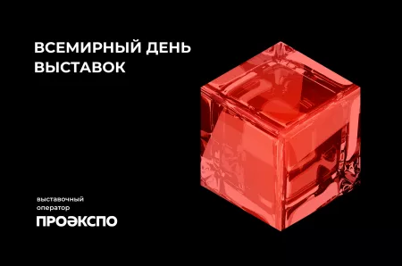 Со Всемирным днём выставок!