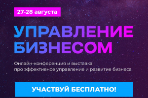 Онлайн-конференция «Управление бизнесом»: новые возможности для развития вашего бизнеса.