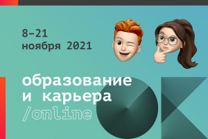 Новому времени – новый формат. В Перми стартовала online-выставка «Образование и карьера»
