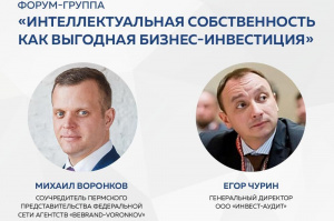 Приглашаем на форум-группу «Интеллектуальная собственность как выгодная бизнес-инвестиция»