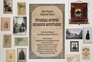 Страницы истории пермской фотографии