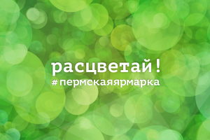 «Пермская ярмарка» поздравляет с Международным женским днём!