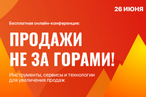 Как увеличить продажи в малом бизнесе: узнайте 26 июня на бесплатной онлайн-конференции