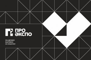 Выставочный оператор PRO EXPO завершил ребрендинг