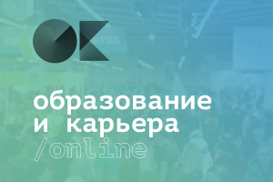 Выставка «Образование и карьера» впервые пройдёт online