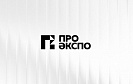 Теперь мы официально ПРО ЭКСПО!